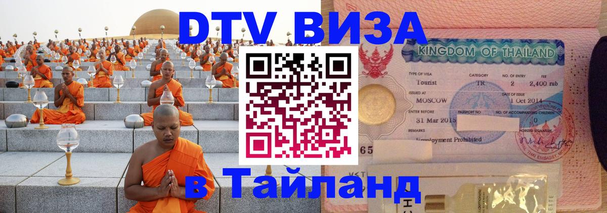 Долгосрочная виза DTV в Тайланд 