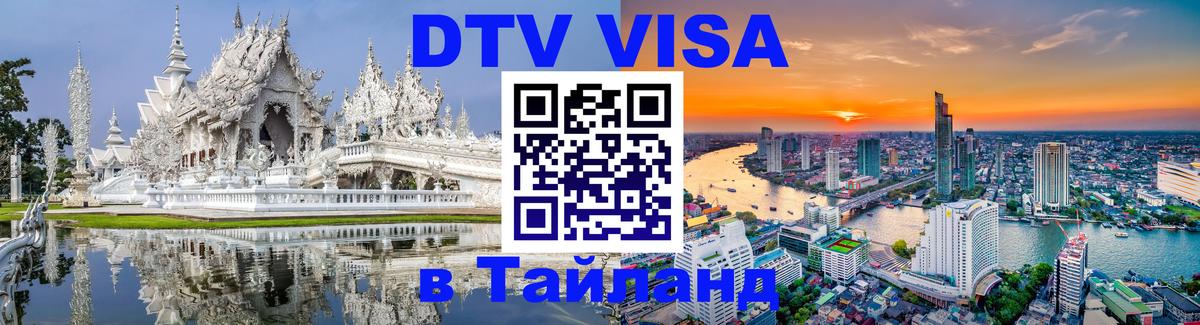 ДТВ VISA Тайланд для фрилансеров Курск 